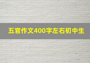 五官作文400字左右初中生