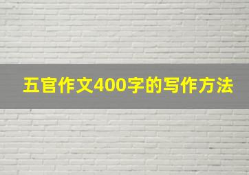 五官作文400字的写作方法