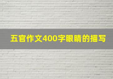 五官作文400字眼睛的描写