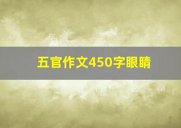 五官作文450字眼睛