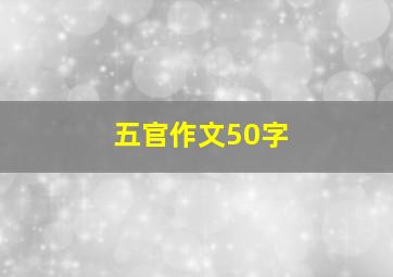 五官作文50字