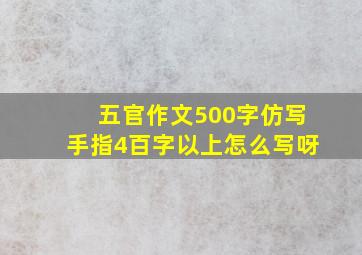 五官作文500字仿写手指4百字以上怎么写呀