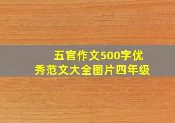 五官作文500字优秀范文大全图片四年级