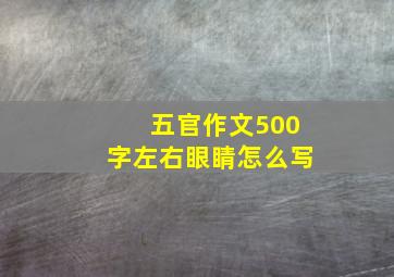 五官作文500字左右眼睛怎么写