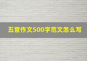 五官作文500字范文怎么写