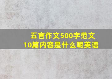 五官作文500字范文10篇内容是什么呢英语