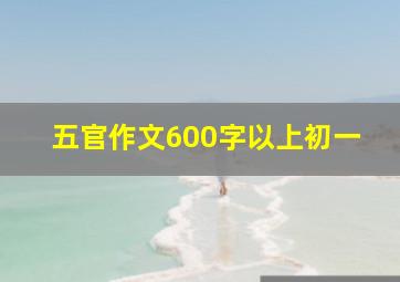 五官作文600字以上初一