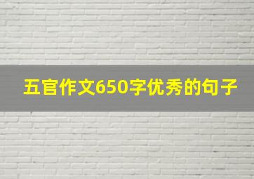 五官作文650字优秀的句子