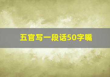 五官写一段话50字嘴