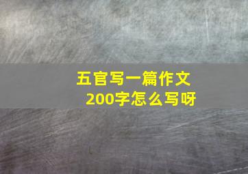 五官写一篇作文200字怎么写呀