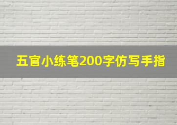 五官小练笔200字仿写手指