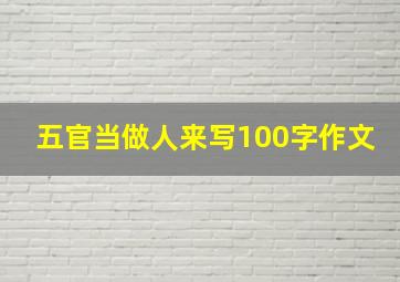 五官当做人来写100字作文