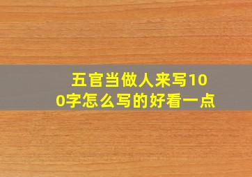 五官当做人来写100字怎么写的好看一点