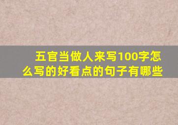 五官当做人来写100字怎么写的好看点的句子有哪些