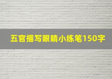 五官描写眼睛小练笔150字