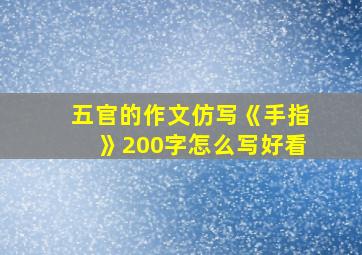 五官的作文仿写《手指》200字怎么写好看