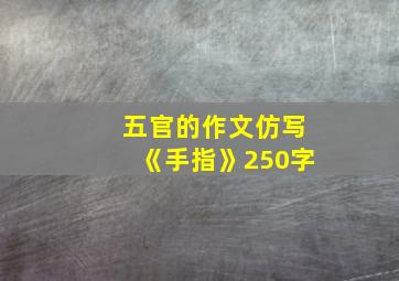 五官的作文仿写《手指》250字