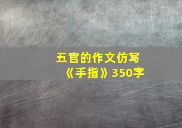 五官的作文仿写《手指》350字