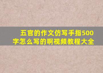 五官的作文仿写手指500字怎么写的啊视频教程大全