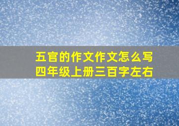 五官的作文作文怎么写四年级上册三百字左右