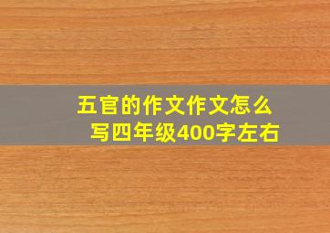 五官的作文作文怎么写四年级400字左右