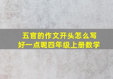 五官的作文开头怎么写好一点呢四年级上册数学