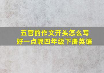 五官的作文开头怎么写好一点呢四年级下册英语