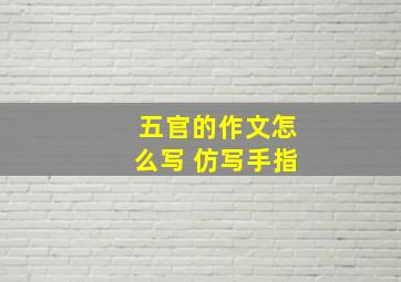 五官的作文怎么写 仿写手指