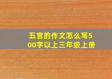 五官的作文怎么写500字以上三年级上册