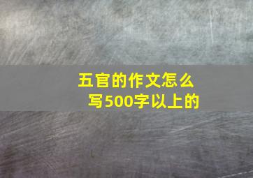 五官的作文怎么写500字以上的