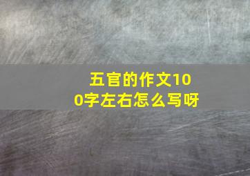 五官的作文100字左右怎么写呀