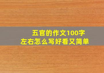 五官的作文100字左右怎么写好看又简单