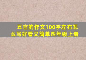 五官的作文100字左右怎么写好看又简单四年级上册