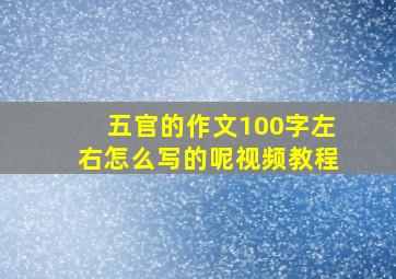 五官的作文100字左右怎么写的呢视频教程