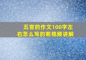 五官的作文100字左右怎么写的呢视频讲解