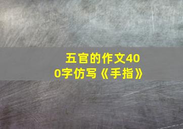 五官的作文400字仿写《手指》