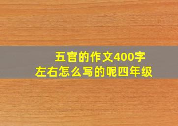 五官的作文400字左右怎么写的呢四年级