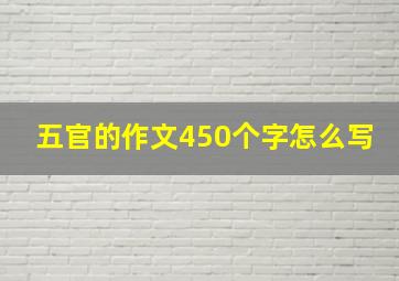 五官的作文450个字怎么写