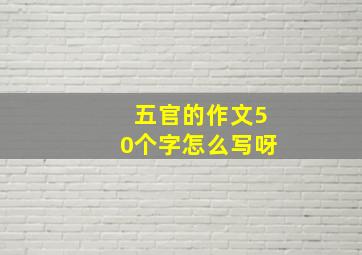 五官的作文50个字怎么写呀