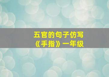 五官的句子仿写《手指》一年级