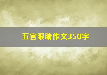 五官眼睛作文350字