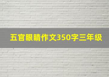 五官眼睛作文350字三年级