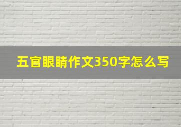 五官眼睛作文350字怎么写