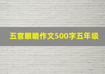 五官眼睛作文500字五年级