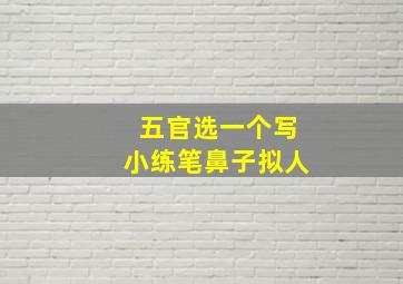 五官选一个写小练笔鼻子拟人