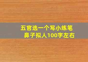 五官选一个写小练笔鼻子拟人100字左右