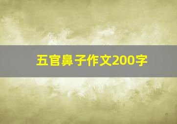 五官鼻子作文200字