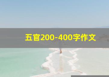 五官200-400字作文