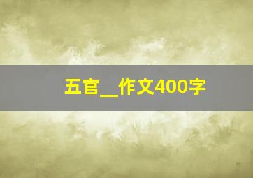 五官__作文400字