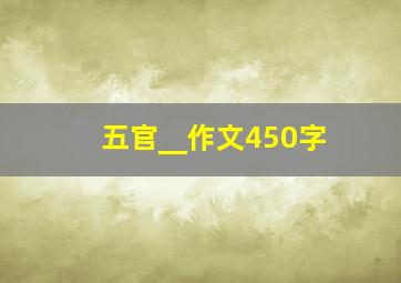 五官__作文450字